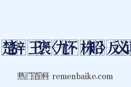 楚辞·王褒〈九怀·株昭〉反义词是什么意思的图片